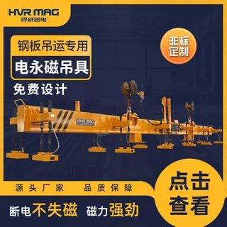 10吨电控永磁起重器钢板电动磁力吸盘吊具电永磁吊具悍威起重定制