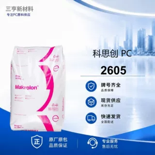 PC科思创2605易脱模通用级透光率89%塑料颗粒现货直发量大优惠