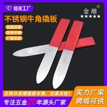 鞋厂制鞋用 不锈钢牛角撬刀 贴底撬板制鞋工具翻鞋帽牛角刀