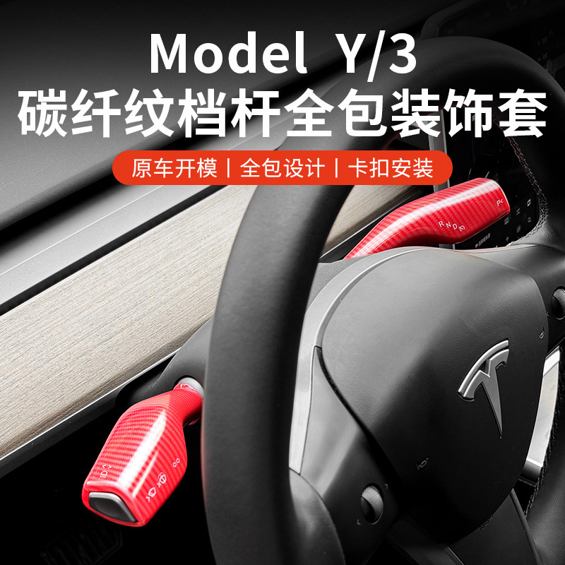 クロスボーダー適用テスラmodel 3/Y全包レバーカバー水転写炭素繊維紋懐止ワイパーバー改造|undefined