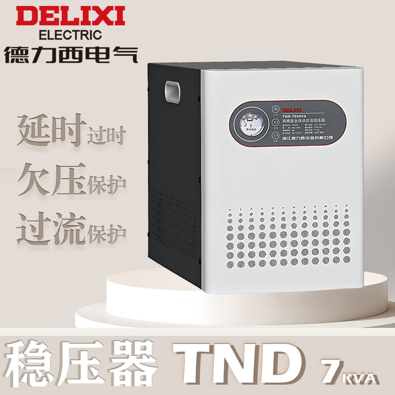 德力西交流稳压器TND 7K (单相）tnd系列 TND7 单相高精度稳压