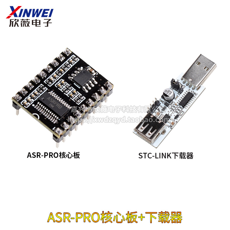 ASR-PRO核心板+下载器