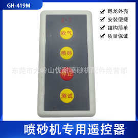 遥控器接收发射机器GH -419M调频制式喷砂机配件船舶厂喷沙罐专用