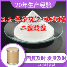 2,2-氮杂双(2-咪唑啉)二盐酸盐 源头工厂工业级分析纯上海山东