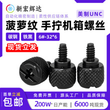 碳钢美制菠萝纹手拧螺丝滚花铁黑十一字螺钉电脑主机箱螺丝6#32-6