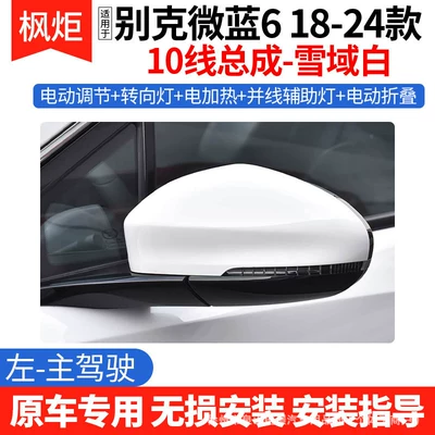 for Buick Velite 6 Rearview: Rear mirror/rearview mirror assembly - 10-lines-snowy-white-left-main-driver