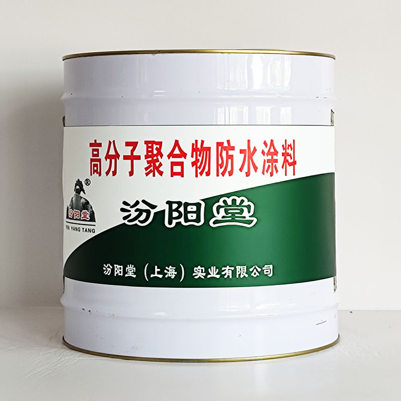 高分子聚合物防水涂料、工期短、高分子聚合物防水涂料、性能好