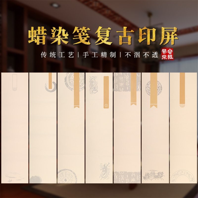 篆刻印屏纸字帖书房凤泉空白手工檀皮毛毡书法国展投稿作品纸