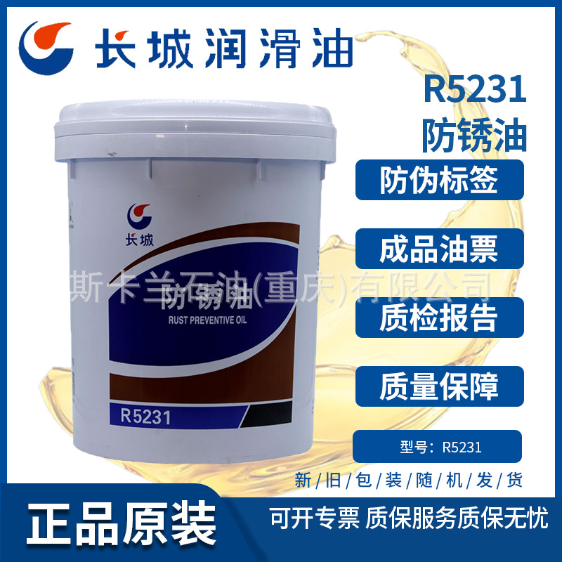 长城R5231防锈油 长城201防锈油 机件防锈油