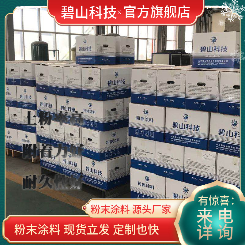 文件柜仓储货架用粉末涂料 碧山科技牌 静电喷涂 高温烘烤塑粉