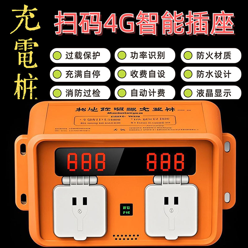 二路扫码电动单车二轮三轮电动车电瓶车充电智能插座