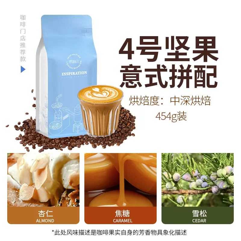 四号坚果风味意式咖啡豆中深烘焙美式拿铁香醇咖啡店专用批发454g