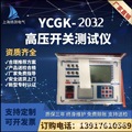 YCGK-2032高压开关测试仪     新型专利产品