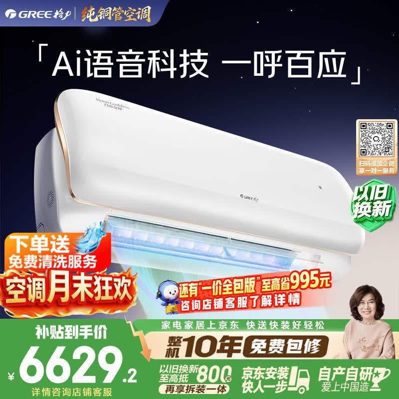 Gree High-End Moon Goddess 1.5 Hp New Level 1 Pure Copper Tube Ai Voice Control Health Sterilization Wall-Mounted Air Conditioner Gree High-End Moon Goddess 1.5 Hp New Level 1 Pure Copper Tube Ai Voice Control Health Sterilization Wall-Mounted Air Conditioner