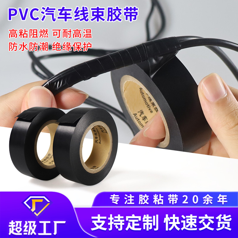 pvc线束胶带高粘性超薄易撕断耐高低温阻燃绝缘防水汽车线束胶带