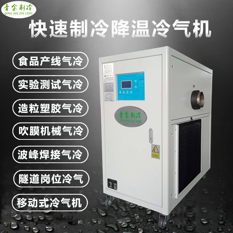 推荐小型冷风机用于机器人焊接降温风冷式冷风机青金制冷品牌