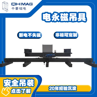 IP65防护 硬链接，可旋转式电永磁吊具 全国可售  耐高温≤150