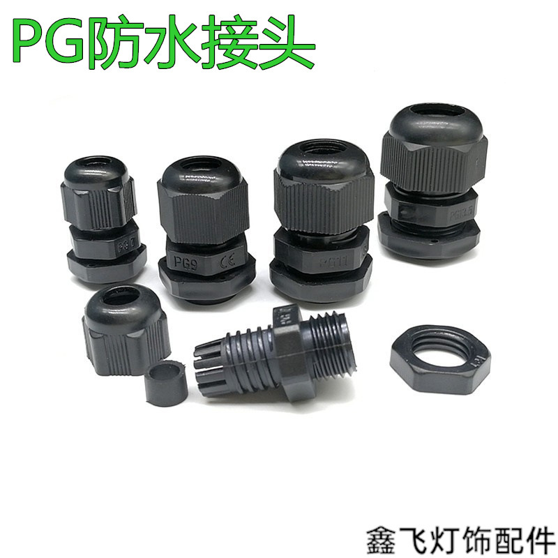 PG9防水接头防水电缆线接头塑料防水螺丝多种规格PG7PG11PG13.5PG