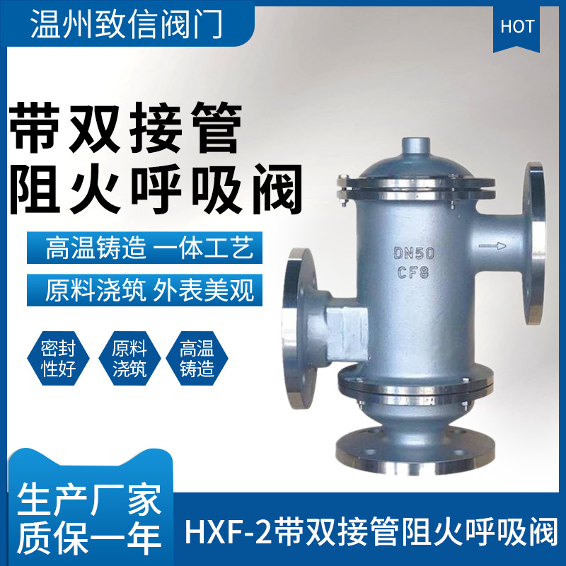 带双接管阻火呼吸阀 HXF-2 铸钢 不锈钢阻火呼吸阀 HXF-Ⅱ
