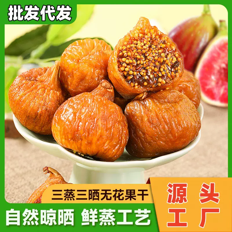 三蒸三晒无花果干无糖无添加新疆黄体酮即食孕妇煲汤软蜜无花果干