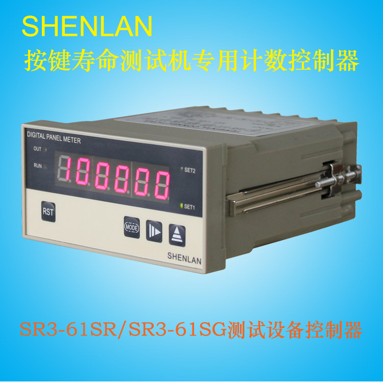 SHENLAN按键寿命测试试验机的计数次数控制器SF3-61SG SF3-61SR