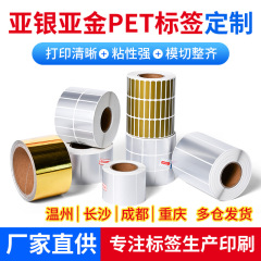 厂家印刷亚银PET标签亚金PET标签哑银印刷贴纸PET防水不干胶标签