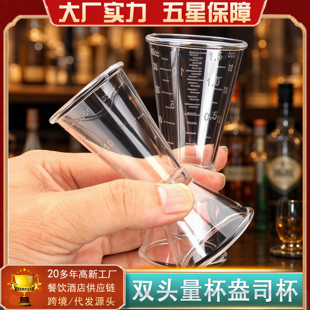 商用PS树脂双头杯 盎司杯带刻度奶茶酒吧塑料小量杯 调酒工具定制