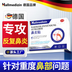 Hallmedizin鼻焱贴通气鼻贴红外鼻敏贴过敏性鼻窦焱鼻塞通鼻鼻贴