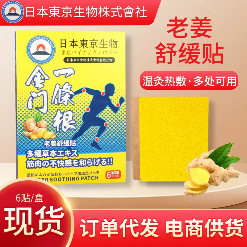 日本东京生物金门一条根老姜舒缓温灸贴 艾草膏贴颈肩腰膝艾草贴