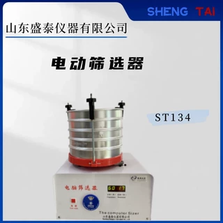 盛泰仪器厂家供电动筛选器ST134不完善粒检测
