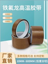 特氟龙胶带耐高温防隔热耐磨切袋机真空机封口手柄胶布铁氟龙胶带