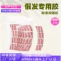 生物防水假发双面胶发片