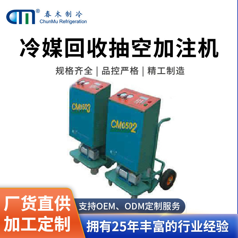 春木制冷CM05冷媒回收设备分油净化 洁净度高可抽空源头实力厂家