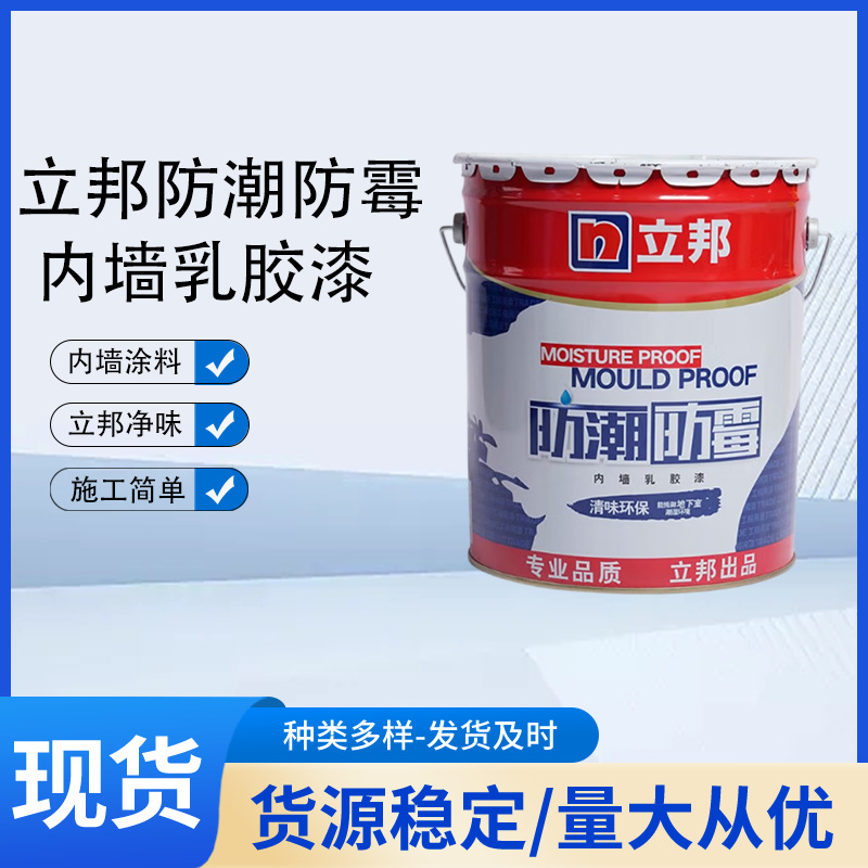 立邦漆防潮防霉清味环保内墙乳胶漆净味室内墙面漆家用腻子涂料