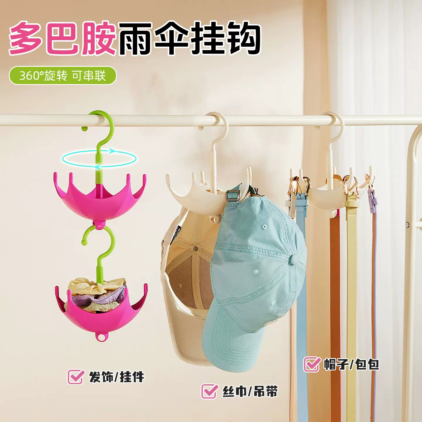 创意旋转雨伞挂钩挂包架家用多功能内衣丝巾衣帽挂钩多巴胺收纳架