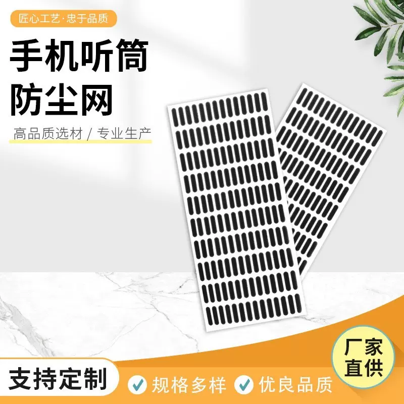 厂家批发手机喇叭防尘贴手机听筒塞扬声器孔高密度防尘网带防尘塞