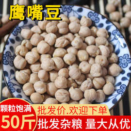 批发新疆鹰嘴豆50斤 量大从优 生鹰嘴豆新货鸡心豆打豆浆