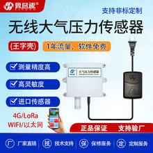 无线大气压力传感器气压监测压强变送器4G/WIFI/LORA多种传输