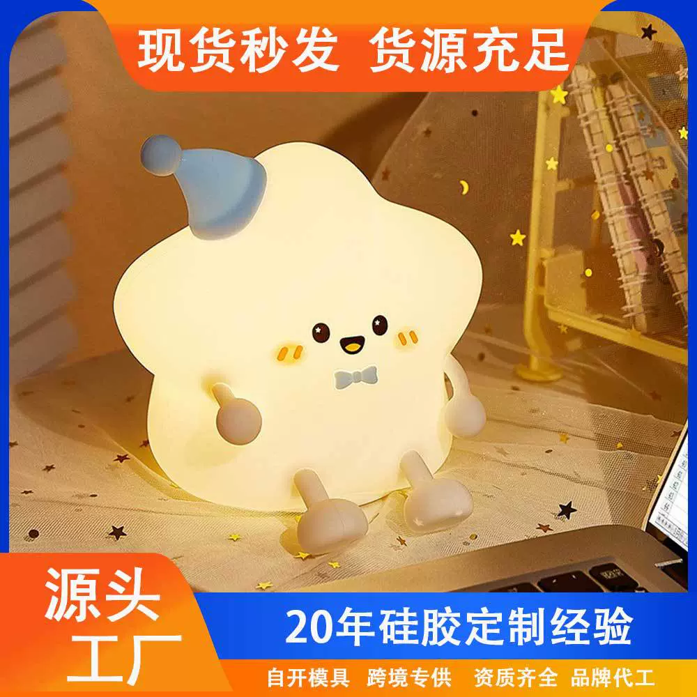 星星硅胶拍拍灯USB可爱星星手机支架LED小夜灯送儿童同学礼品伴睡
