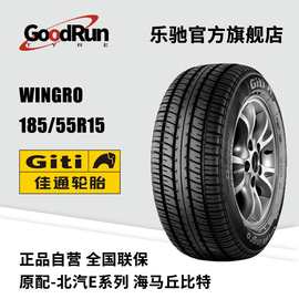 佳通轿车轮胎 WINGRO 185/55R15 适配北汽E系列嘉年华CX20马自达2