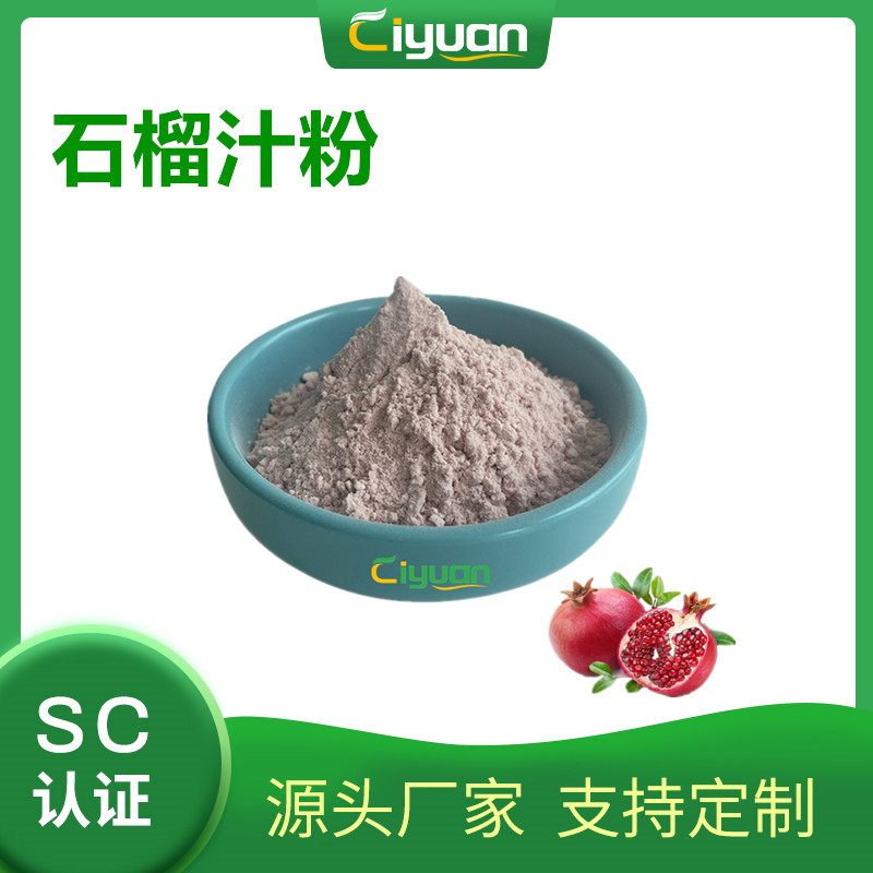 石榴果粉/石榴果汁粉/石榴汁粉  pomegranate fruit powder现货