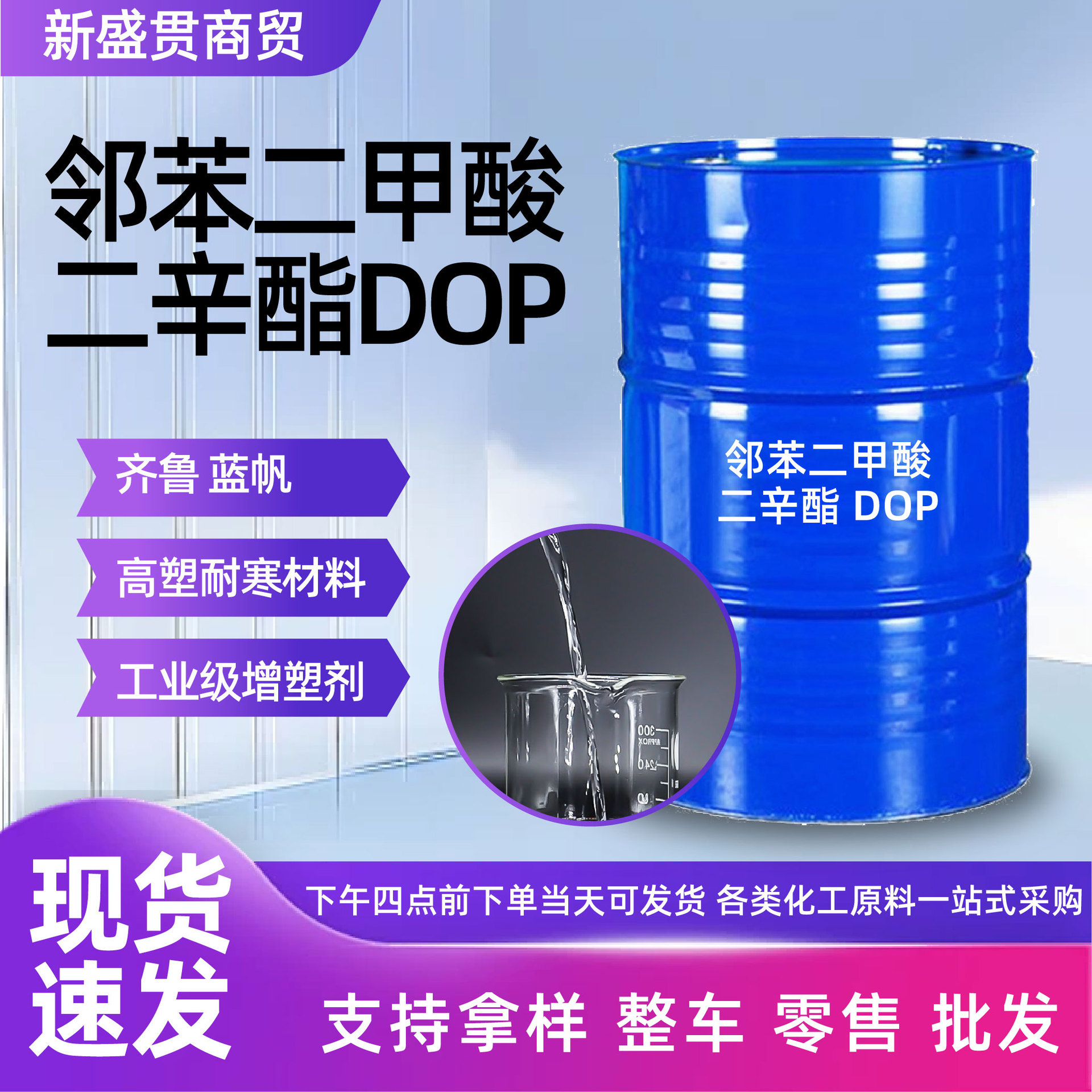 dop二辛脂齐鲁蓝帆耐寒增塑剂橡胶塑料软化剂邻苯二甲酸二辛脂dop