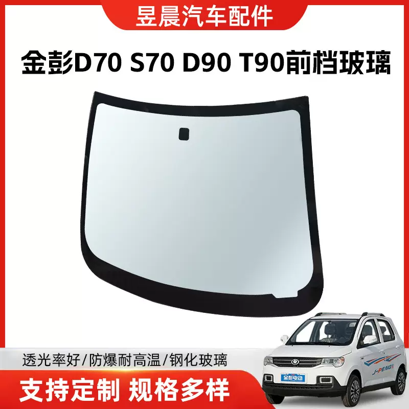 适用于金彭D70S70D90T90钢化玻璃前后挡风玻璃左右门玻璃顺丰包邮