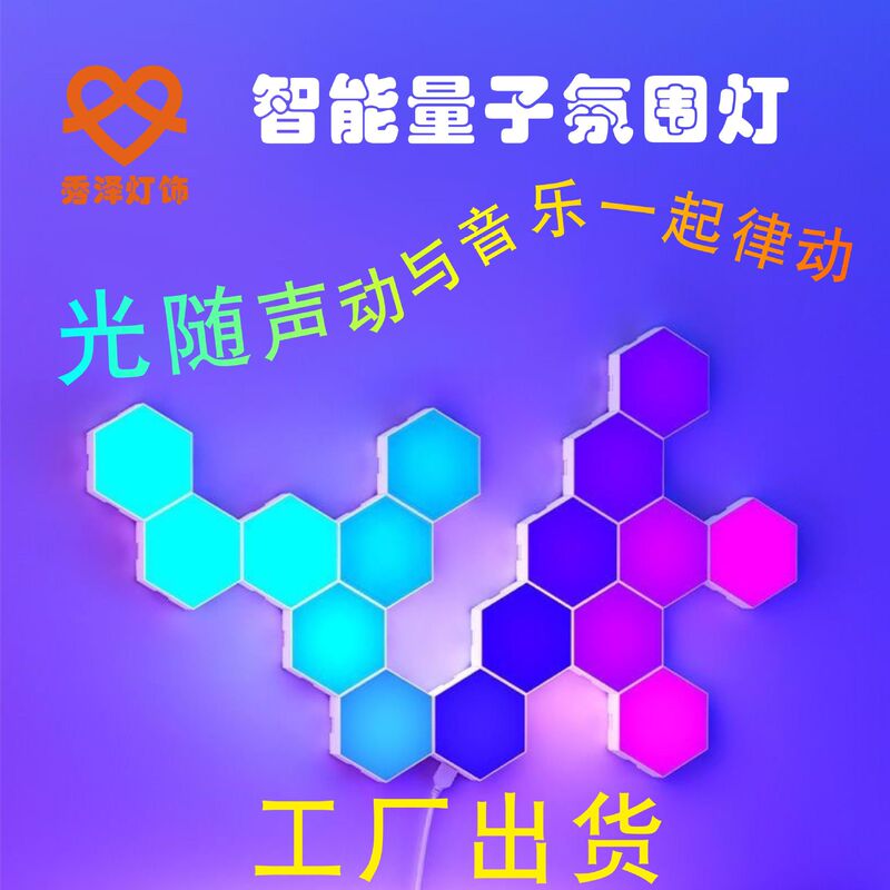 Cross-border electric competition atmosphere light hexagonal honeycomb light wall quantum light voice control pickup APP remote control cellular bedroom light Cross-border electric competition atmosphere light hexagonal honeycomb light wall quantum light voice control pickup APP remote control cellular bedroom light