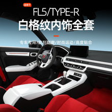 2022-2025款十一代思域FL5中控扶手排档面板车内装饰条贴改装配件