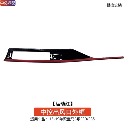 outer frame multimedia trim strip replacement — Cab and accessories - central-control-air-outlet-frame-sports-red