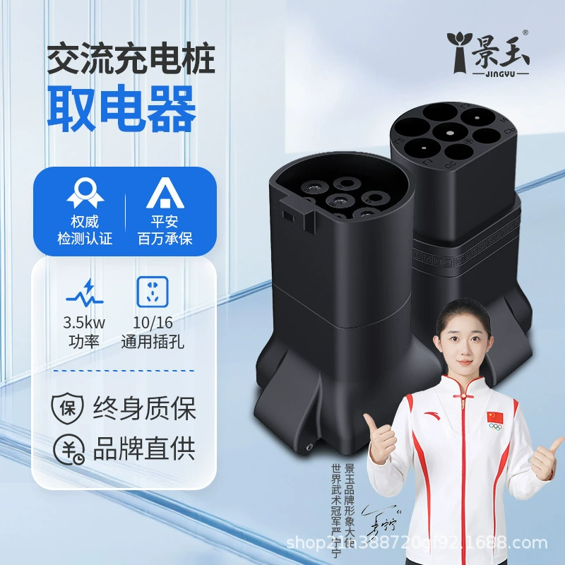 Адаптер питания для зарядной станции Jingyu, переходная вилка для медленной зарядки переменным током, розетка для электромобилей, коммерческих и новых энергетических транспортных средств.