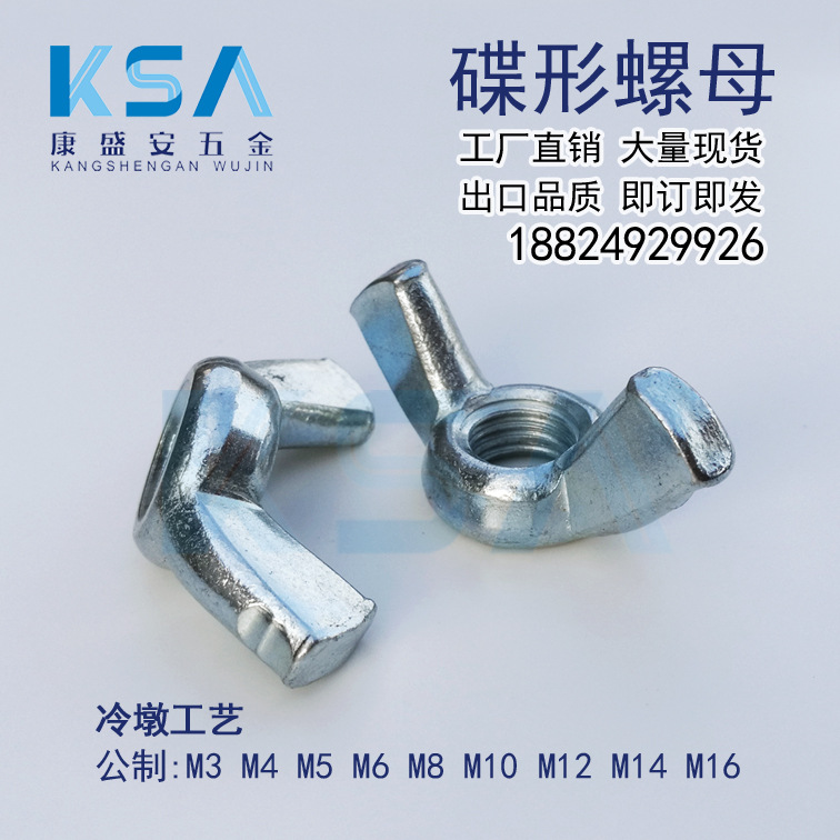 供应公制碟形螺母 蝴蝶螺帽 手拧螺 母元宝螺母羊角螺帽碟母蝶型