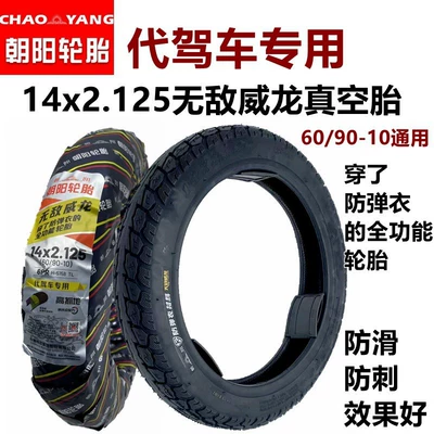 Chaoyang electric car tire 14x 2.125 vacuum tire 14 inch driving car 16/14x 2.50 60/90-10/8