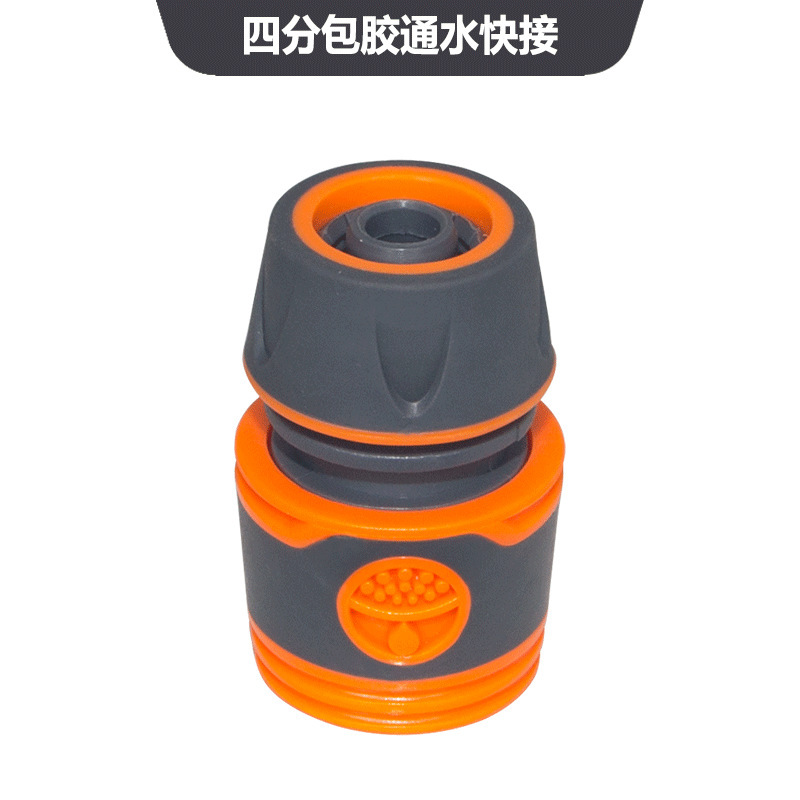 易美园林水管快速接头1/2水管包胶通水快速接头4分水管花园水管接|undefined